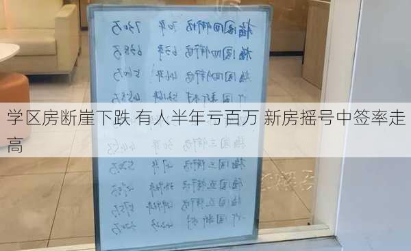 学区房断崖下跌 有人半年亏百万 新房摇号中签率走高