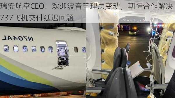 瑞安航空CEO：欢迎波音管理层变动，期待合作解决737飞机交付延迟问题