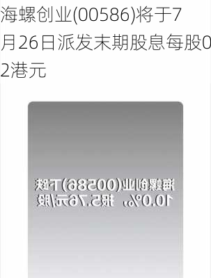 海螺创业(00586)将于7月26日派发末期股息每股0.2港元