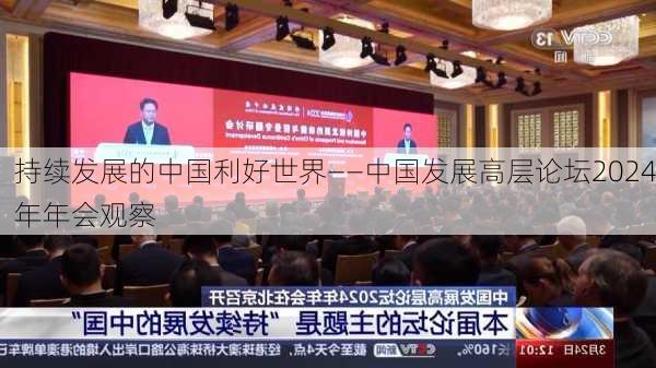 持续发展的中国利好世界——中国发展高层论坛2024年年会观察