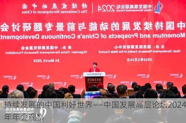 持续发展的中国利好世界——中国发展高层论坛2024年年会观察