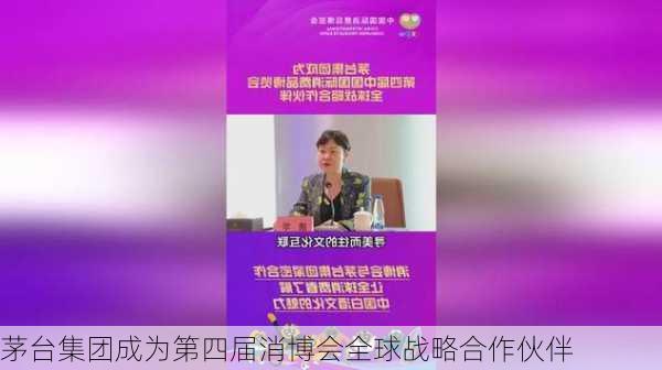 茅台集团成为第四届消博会全球战略合作伙伴