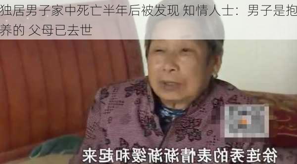 独居男子家中死亡半年后被发现 知情人士：男子是抱养的 父母已去世