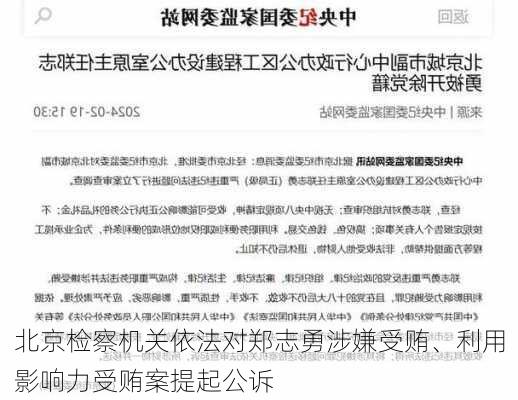 北京检察机关依法对郑志勇涉嫌受贿、利用影响力受贿案提起公诉