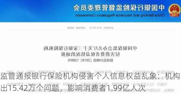 监管通报银行保险机构侵害个人信息权益乱象：机构自查出15.42万个问题，影响消费者1.99亿人次