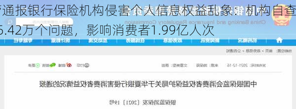 监管通报银行保险机构侵害个人信息权益乱象：机构自查出15.42万个问题，影响消费者1.99亿人次