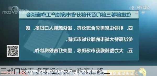 三部门发声 多项经济支持政策在路上