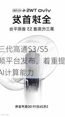 第三代高通S3/S5音频平台发布，着重提升AI计算能力