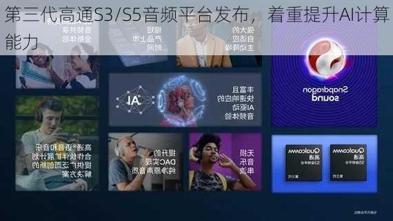 第三代高通S3/S5音频平台发布，着重提升AI计算能力