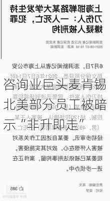 咨询业巨头麦肯锡北美部分员工被暗示“非升即走”