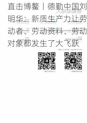 直击博鳌丨德勤中国刘明华：新质生产力让劳动者、劳动资料、劳动对象都发生了大飞跃