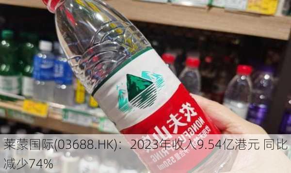 莱蒙国际(03688.HK)：2023年收入9.54亿港元 同比减少74%