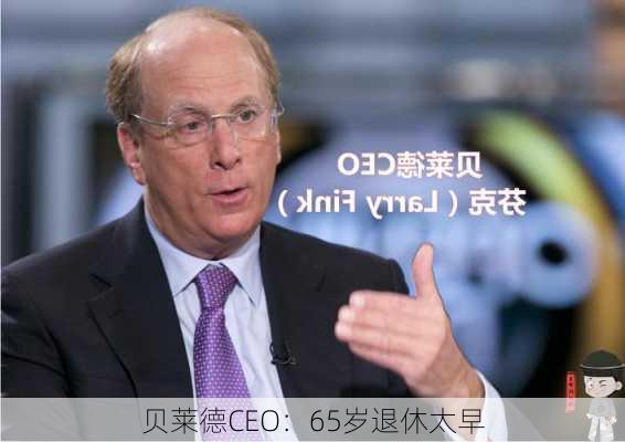 贝莱德CEO：65岁退休太早