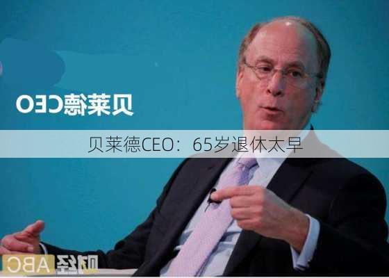 贝莱德CEO：65岁退休太早