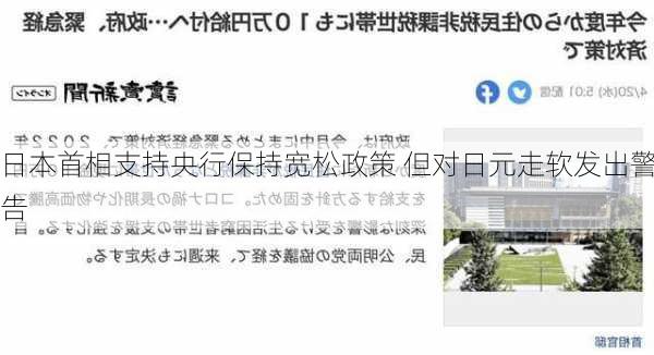 日本首相支持央行保持宽松政策 但对日元走软发出警告