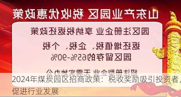 2024年煤炭园区招商政策：税收奖励吸引投资者，促进行业发展