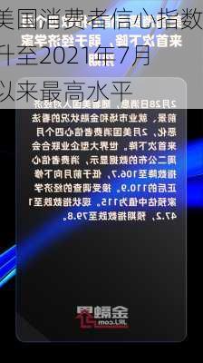 美国消费者信心指数升至2021年7月以来最高水平