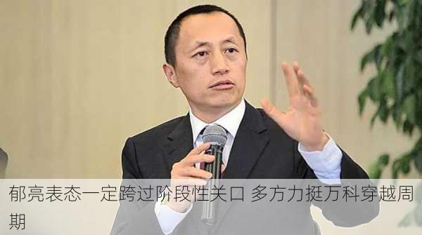 郁亮表态一定跨过阶段性关口 多方力挺万科穿越周期