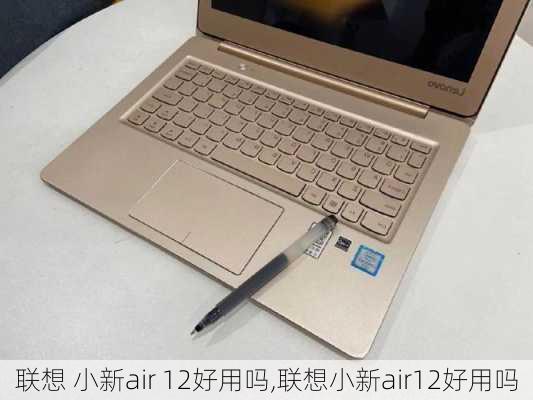 联想 小新air 12好用吗,联想小新air12好用吗