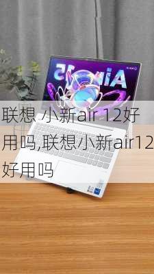 联想 小新air 12好用吗,联想小新air12好用吗