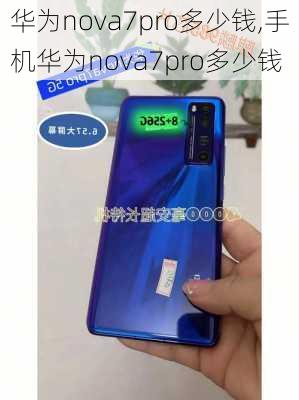 华为nova7pro多少钱,手机华为nova7pro多少钱