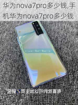 华为nova7pro多少钱,手机华为nova7pro多少钱