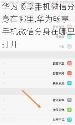 华为畅享手机微信分身在哪里,华为畅享手机微信分身在哪里打开