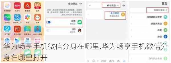 华为畅享手机微信分身在哪里,华为畅享手机微信分身在哪里打开