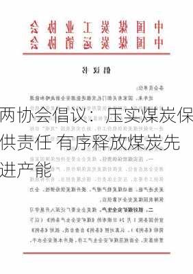 两协会倡议：压实煤炭保供责任 有序释放煤炭先进产能