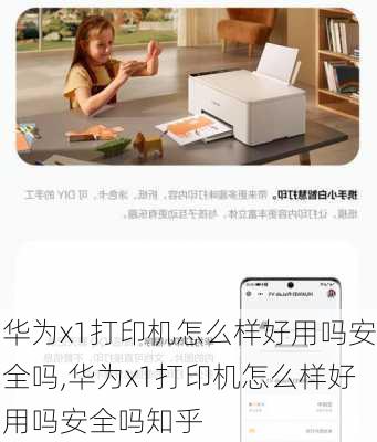 华为x1打印机怎么样好用吗安全吗,华为x1打印机怎么样好用吗安全吗知乎