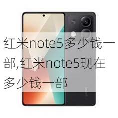 红米note5多少钱一部,红米note5现在多少钱一部