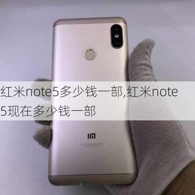 红米note5多少钱一部,红米note5现在多少钱一部