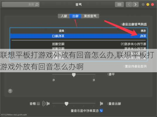 联想平板打游戏外放有回音怎么办,联想平板打游戏外放有回音怎么办啊
