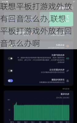 联想平板打游戏外放有回音怎么办,联想平板打游戏外放有回音怎么办啊