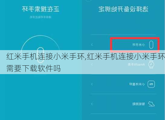 红米手机连接小米手环,红米手机连接小米手环需要下载软件吗