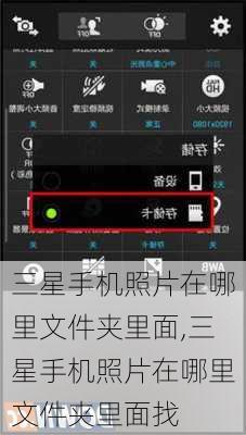 三星手机照片在哪里文件夹里面,三星手机照片在哪里文件夹里面找