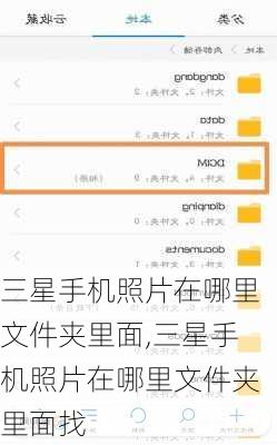 三星手机照片在哪里文件夹里面,三星手机照片在哪里文件夹里面找