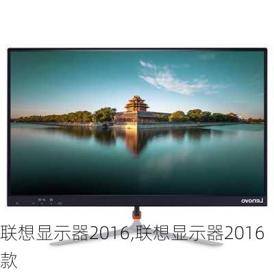 联想显示器2016,联想显示器2016款