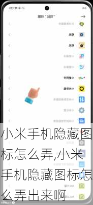 小米手机隐藏图标怎么弄,小米手机隐藏图标怎么弄出来啊