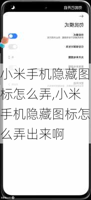 小米手机隐藏图标怎么弄,小米手机隐藏图标怎么弄出来啊