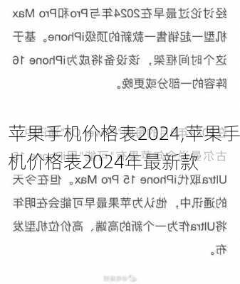 苹果手机价格表2024,苹果手机价格表2024年最新款