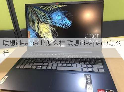 联想idea pad3怎么样,联想ideapad3怎么样