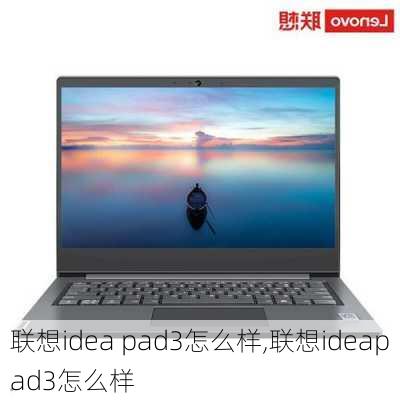 联想idea pad3怎么样,联想ideapad3怎么样