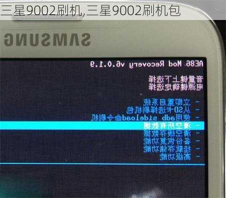 三星9002刷机,三星9002刷机包