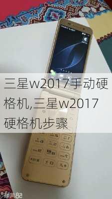 三星w2017手动硬格机,三星w2017硬格机步骤