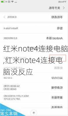 红米note4连接电脑,红米note4连接电脑没反应