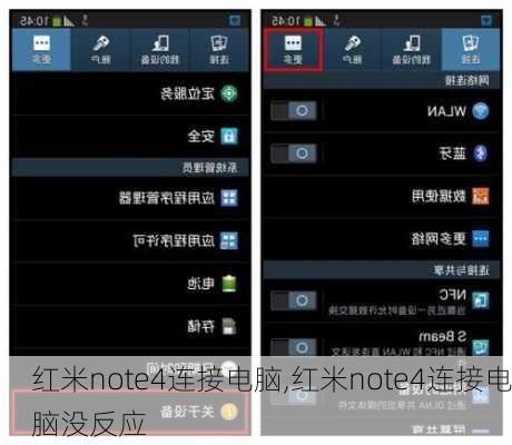 红米note4连接电脑,红米note4连接电脑没反应