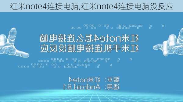 红米note4连接电脑,红米note4连接电脑没反应