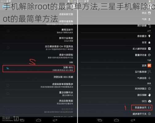 手机解除root的最简单方法,三星手机解除root的最简单方法