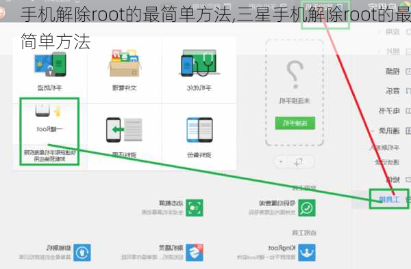 手机解除root的最简单方法,三星手机解除root的最简单方法